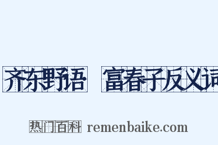 齐东野语·富春子反义词是什么意思的图片